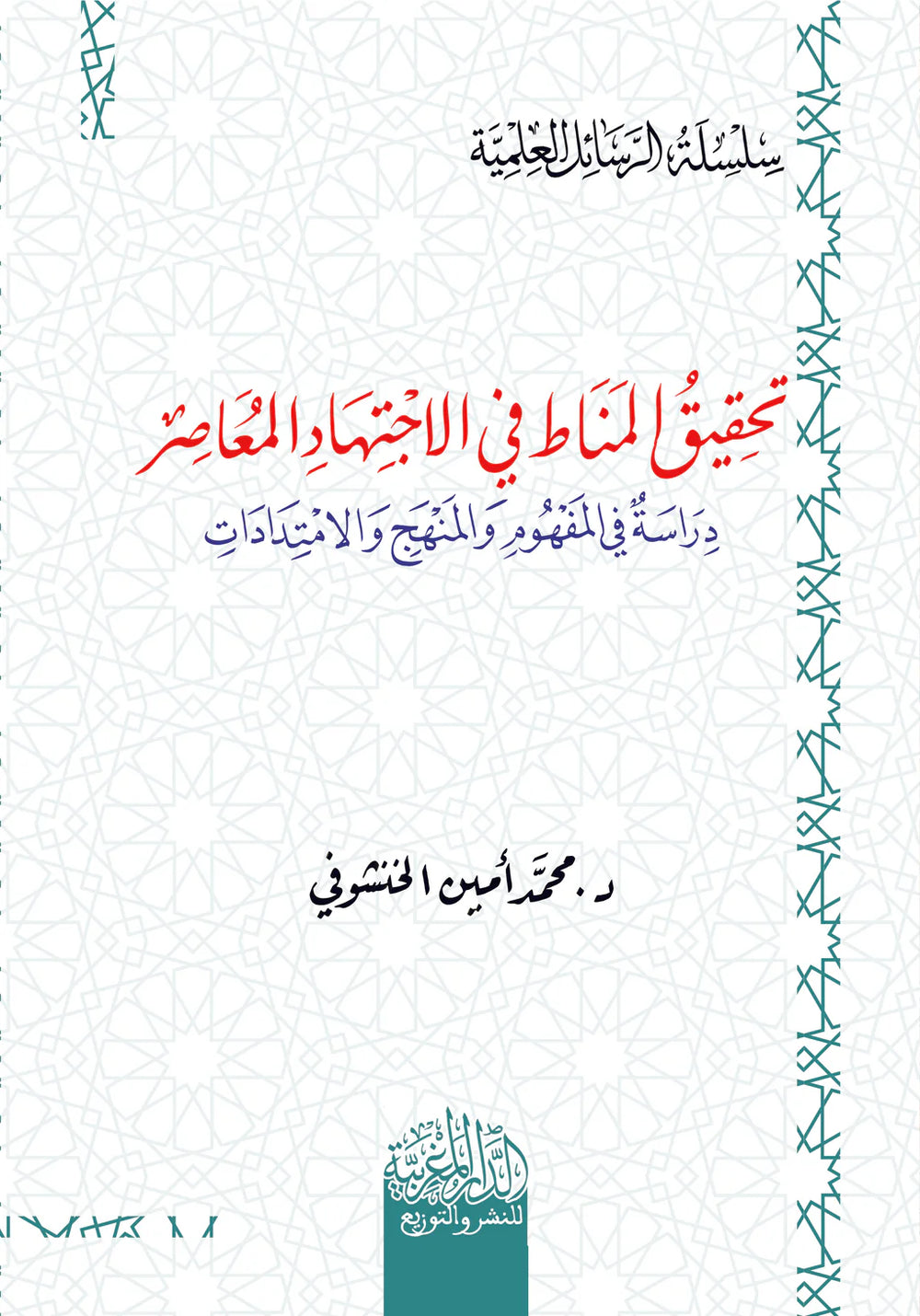 تحقيق المناط في الاجتهاد المعاصر