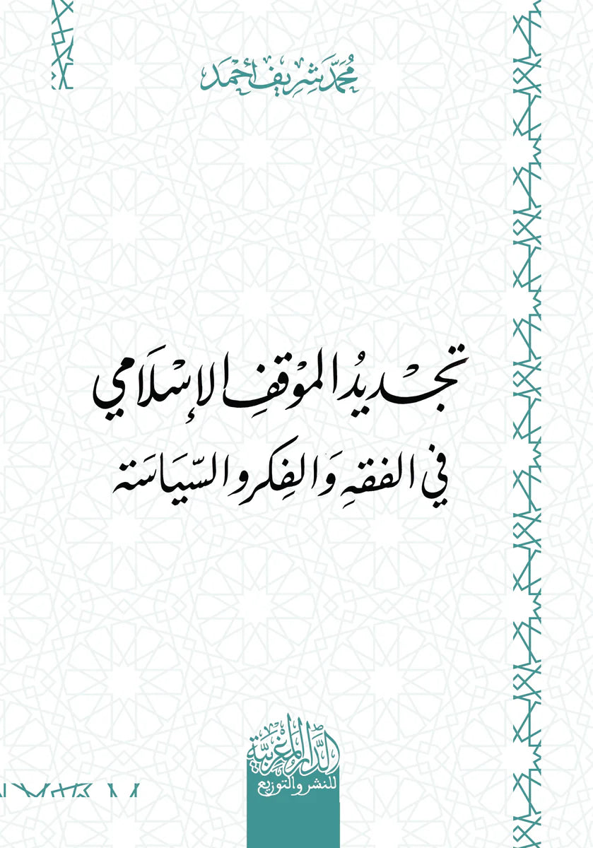 تجدید الموقف الإسلامي في الفقه والفكر والسیاسة