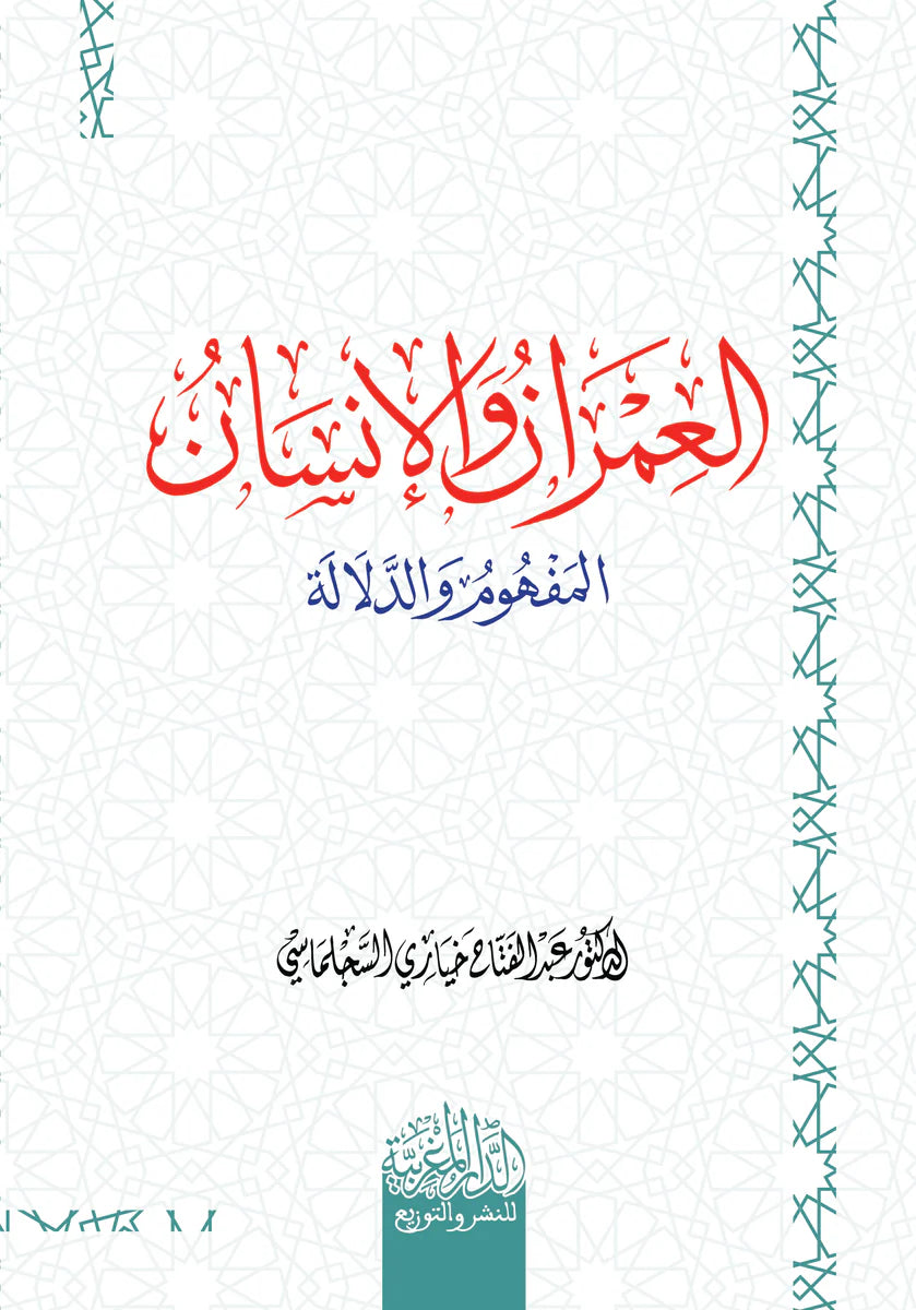 العمران والانسان المفھوم والدلالة