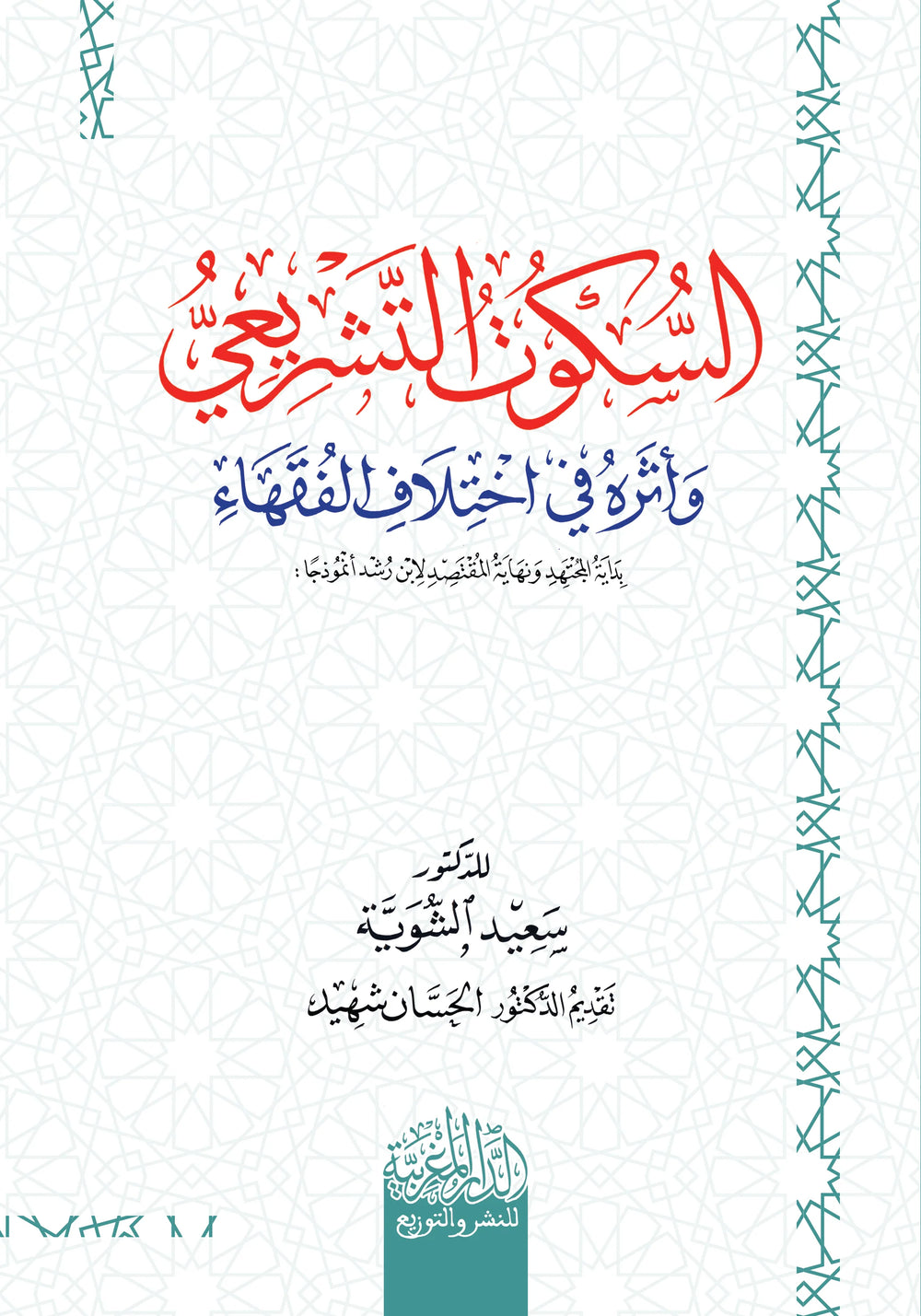 السكوت التشريعي وأثره في اختلاف الفقهاء
