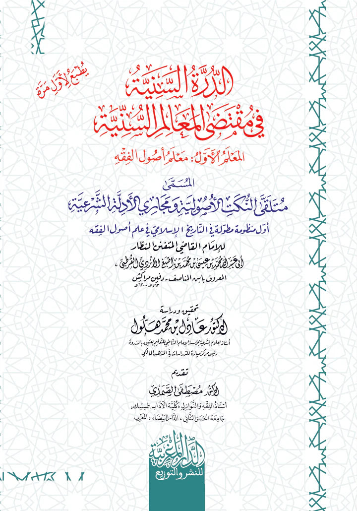 الدرة السنية في مقتضي المعالم السنية مُتَلَقَّى النُّكَتِ الأُصُولِيَّةِ وَمَجَارِي الأَدِلَّةِ الشَّرْعِيَّةِ أول منظومة مطولة في التاريخ الإسلامي في علم أصول الفقه للإمام القاضي المتفنن النظار أبِي عبدِ القُرْطُبِي، المعروف بابْنِ المُنَاصِف