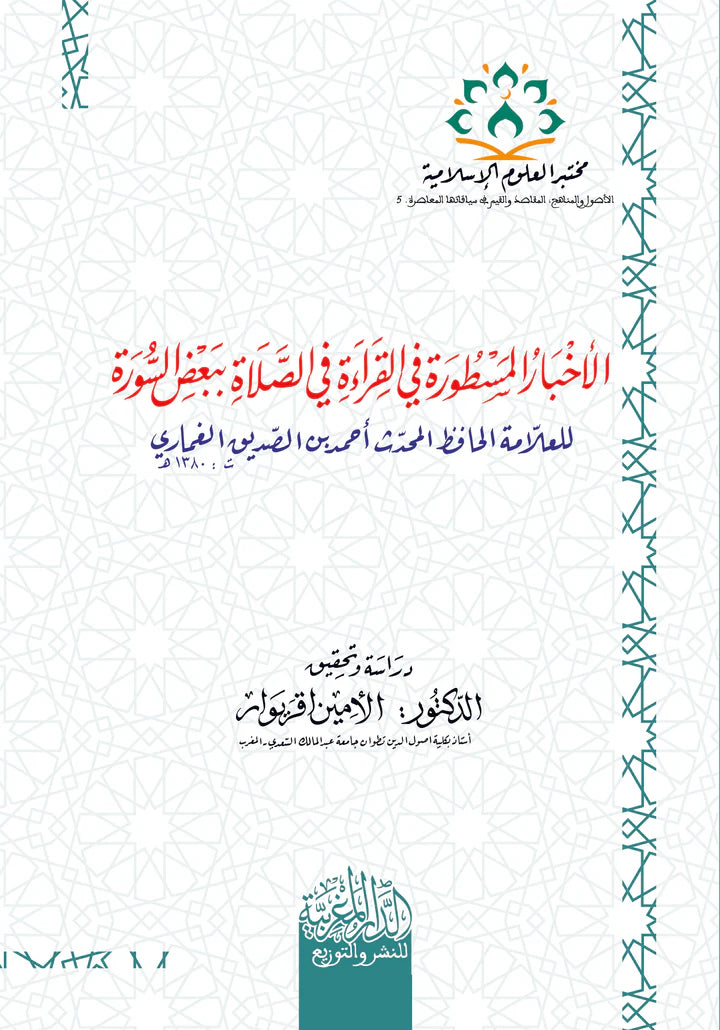 الأخبار المسطورة في القراءة في الصلاة ببعض الصور للعلامة الحافظ المحدث أحمد بن الصديق الغماري