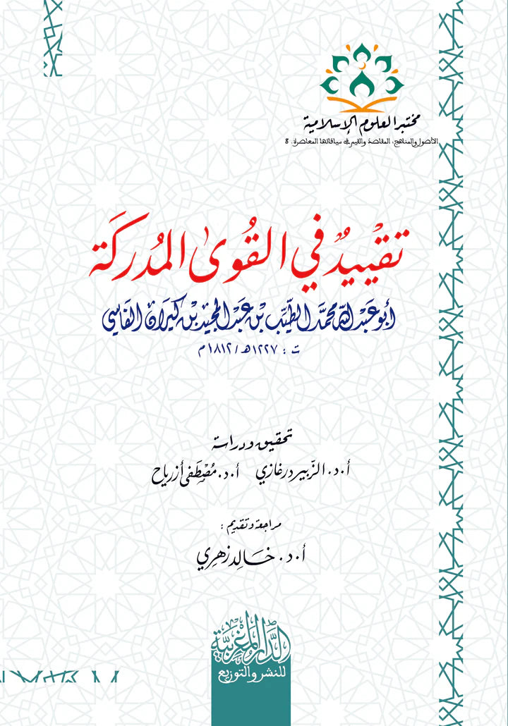 تقييد في القوى المدركة أبو عبد الله الطيب الفاسي