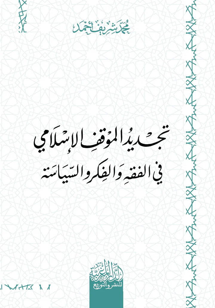 تجديد الموقف الإسلامي في الفقه والفكر