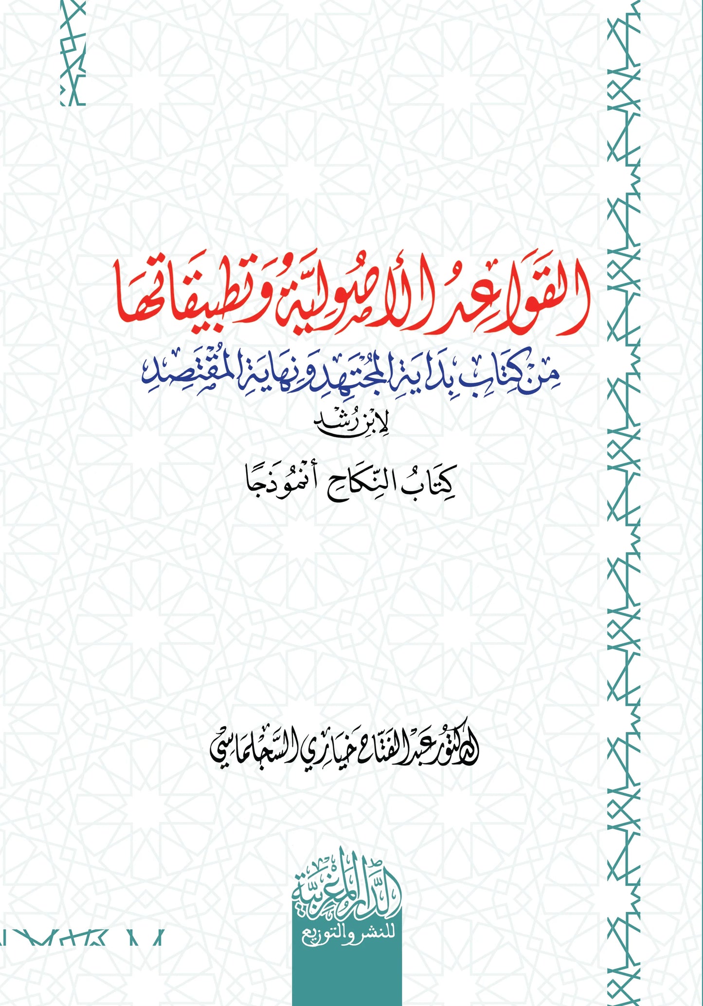 القواعد الاصولية وتطبيقاتها من كتاب بداية المجتهد ونهاية المقتصد لابن رشد
