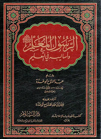 الرسول المعلم واساليبه في التعليم