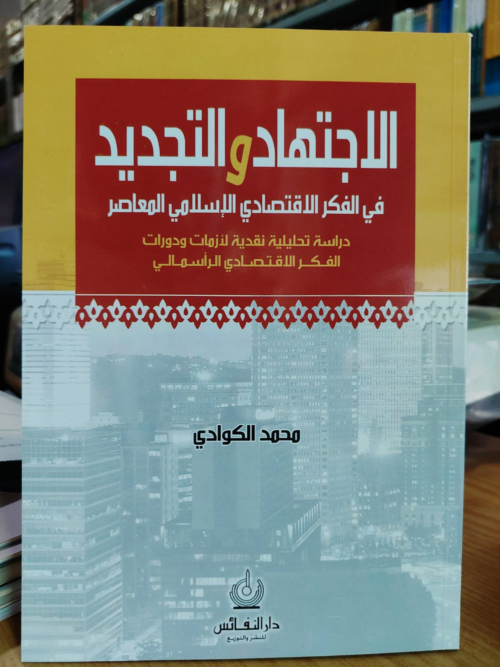 الإجتهاد و التجديد في الفكر الإقتصادي