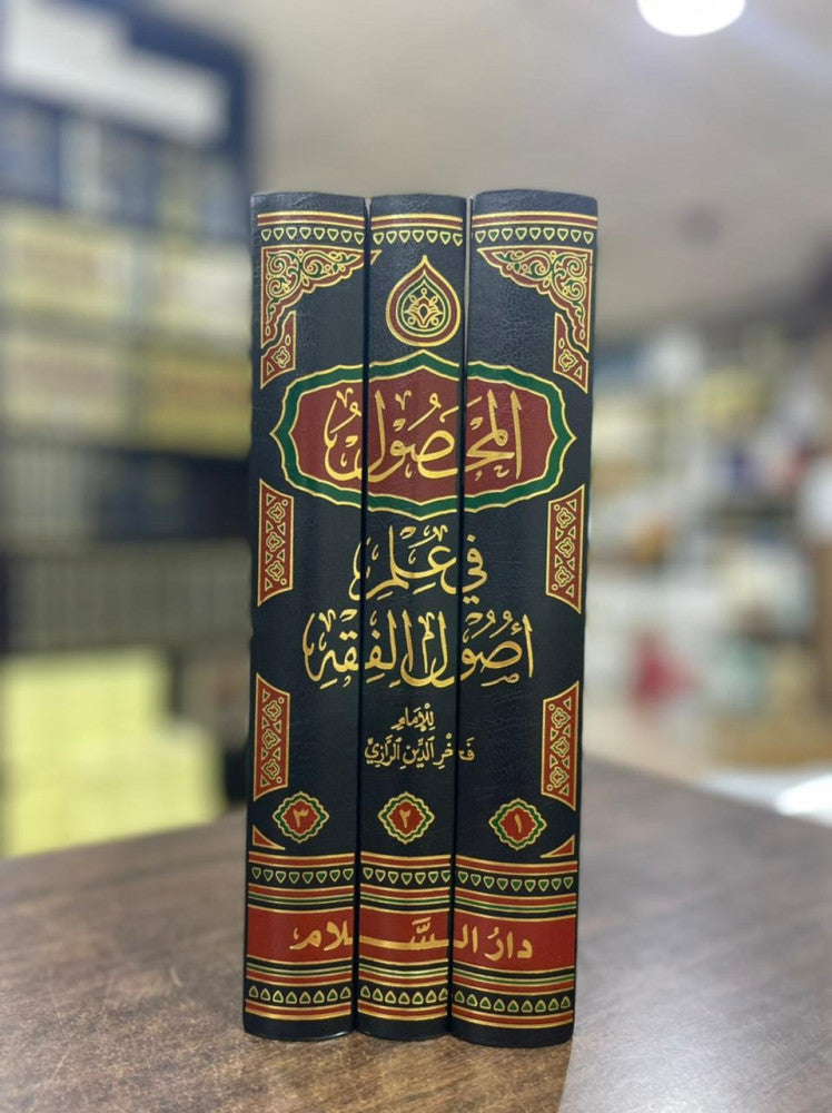 المحصول في علم اصول الفقه 3/1