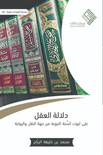 دلالة العقل