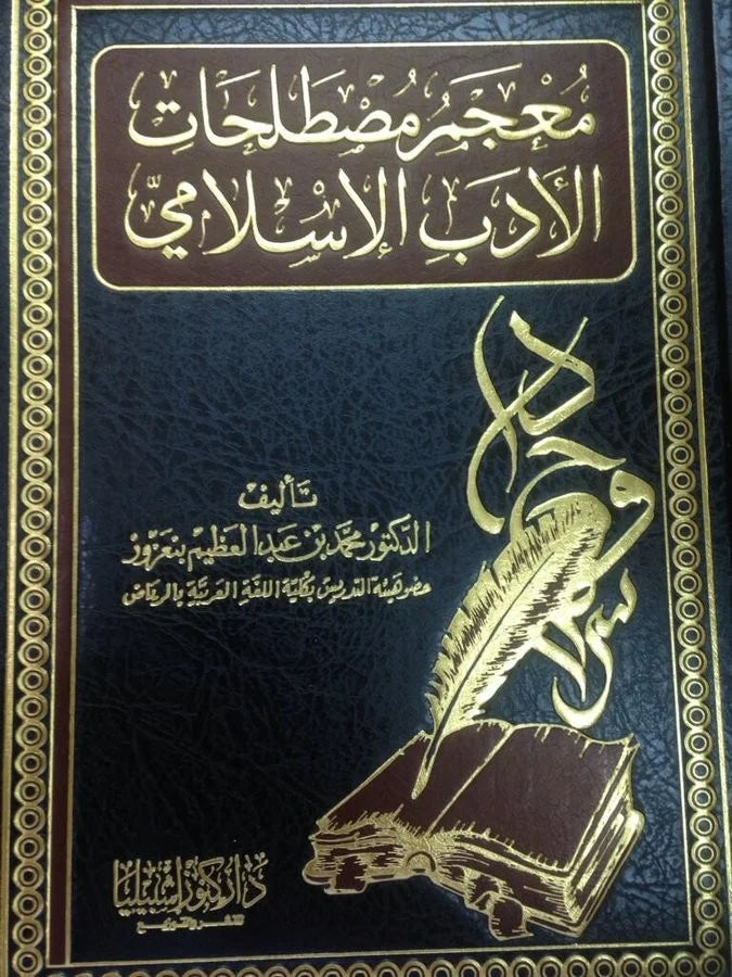 معجم مصطلحات الادب الاسلامي