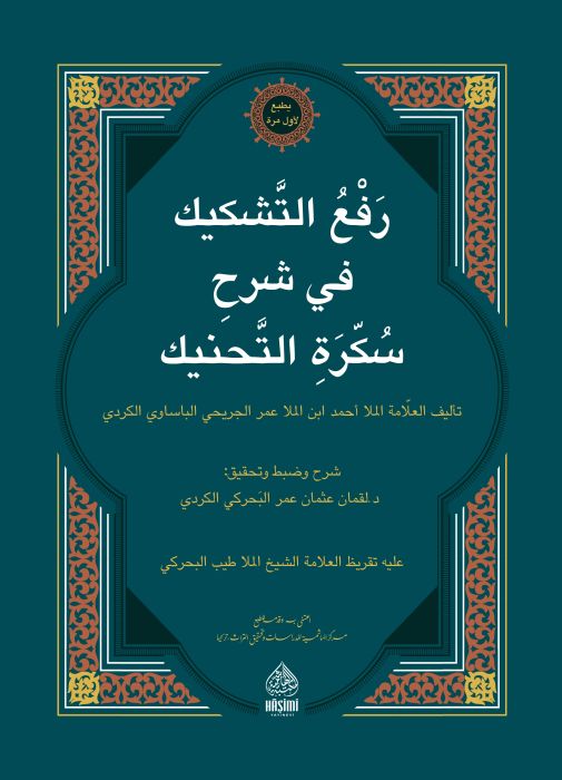رفع التشكيك في شرح سكرة التحنيك