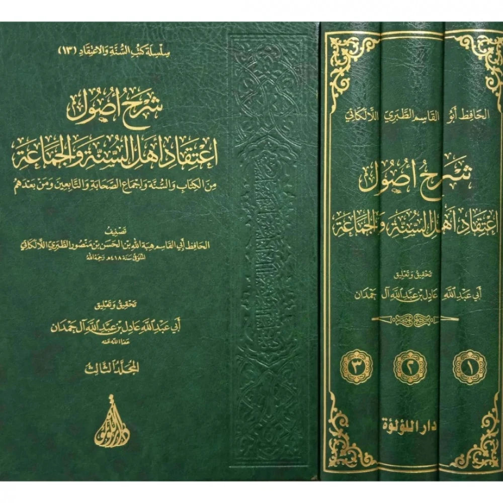شرح اصول اعتقاد اهل السنة والجماعة 3/1