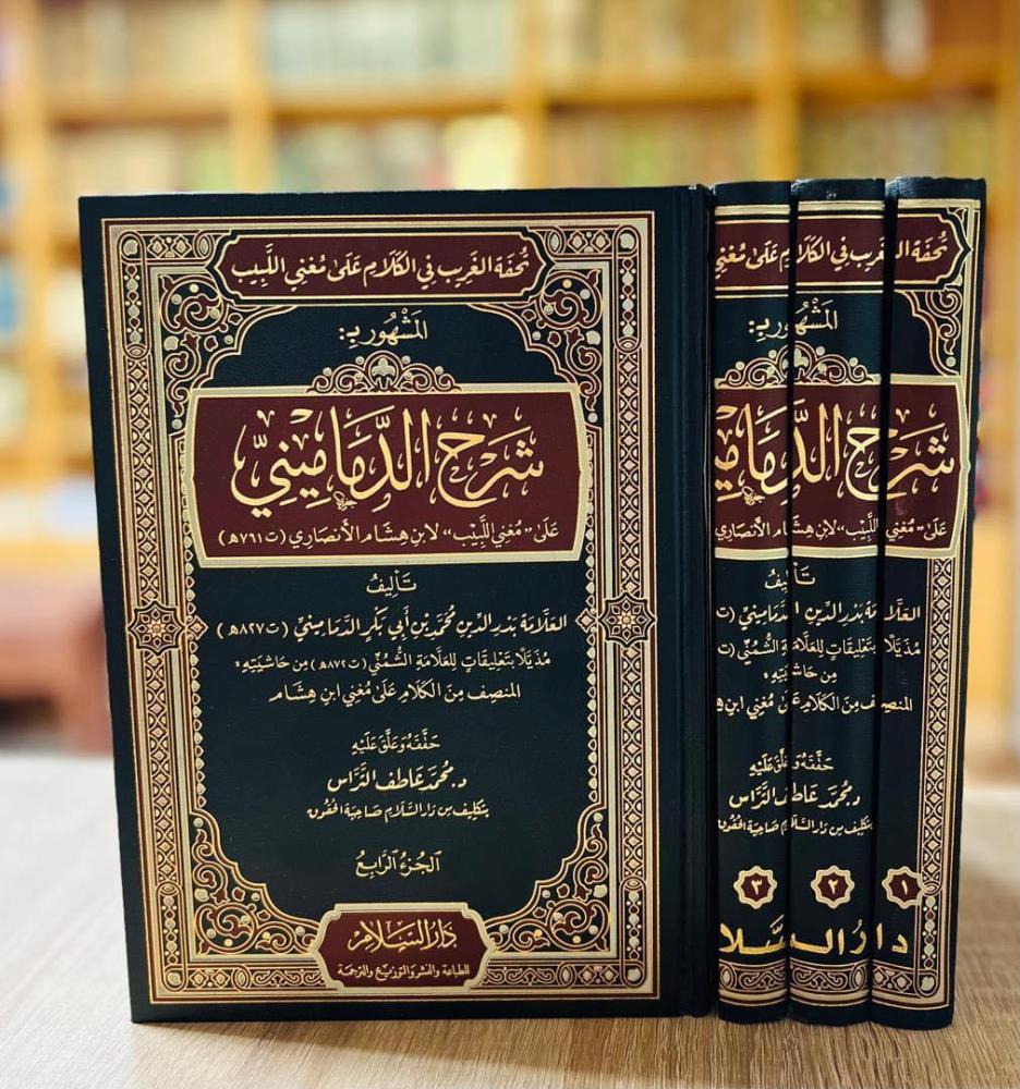 شرح الدماميني و هو تحفة الغريب في الكلام على مغني اللبيب