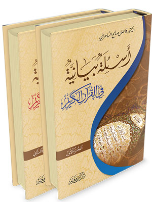 أسئلة بيانية في القرآن الكريم