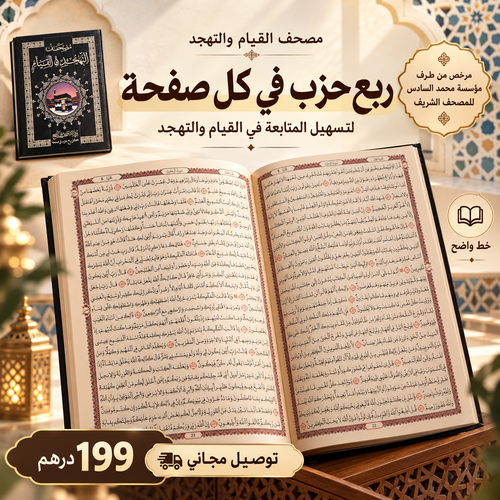 مصحف التهجد و القيام