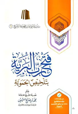 فتح رب البرية بتلخيص الحموية