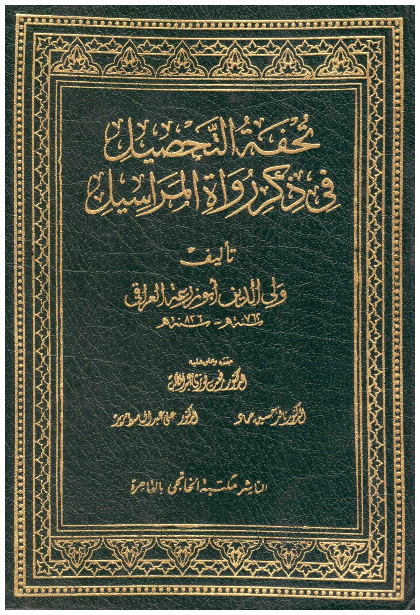 تحفة التحصيل في ذكر ما رواه المراسيل