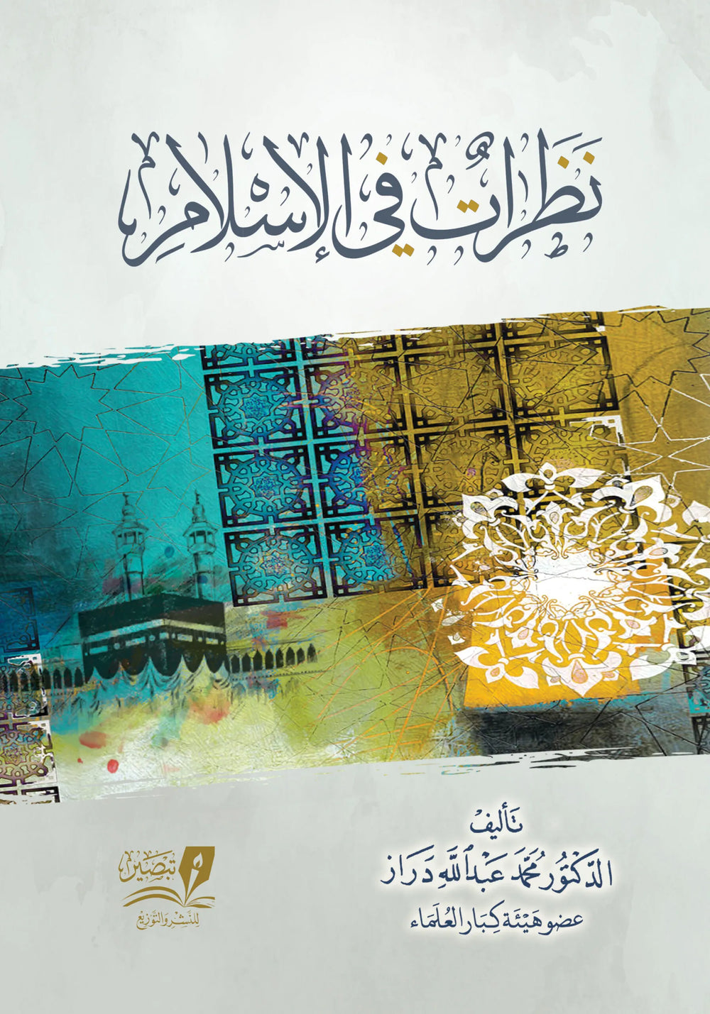 نظرات في الاسلام