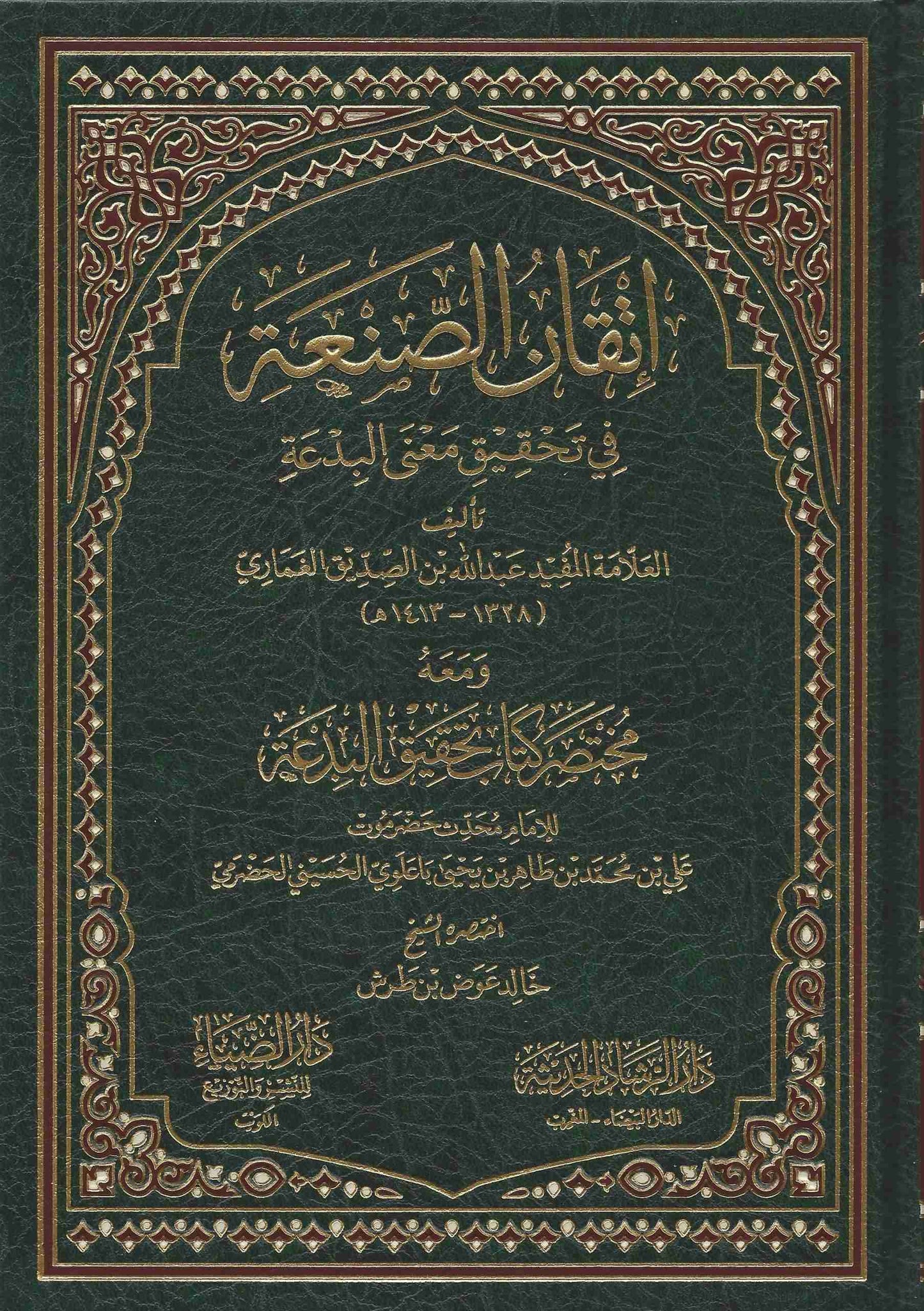 إتقان الصنعة في تحقيق معنى البدعة و معه مختصر كتاب تحقيق معنى البدعة