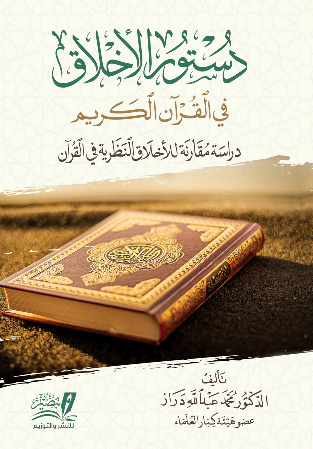 دستور الاخلاق في القران