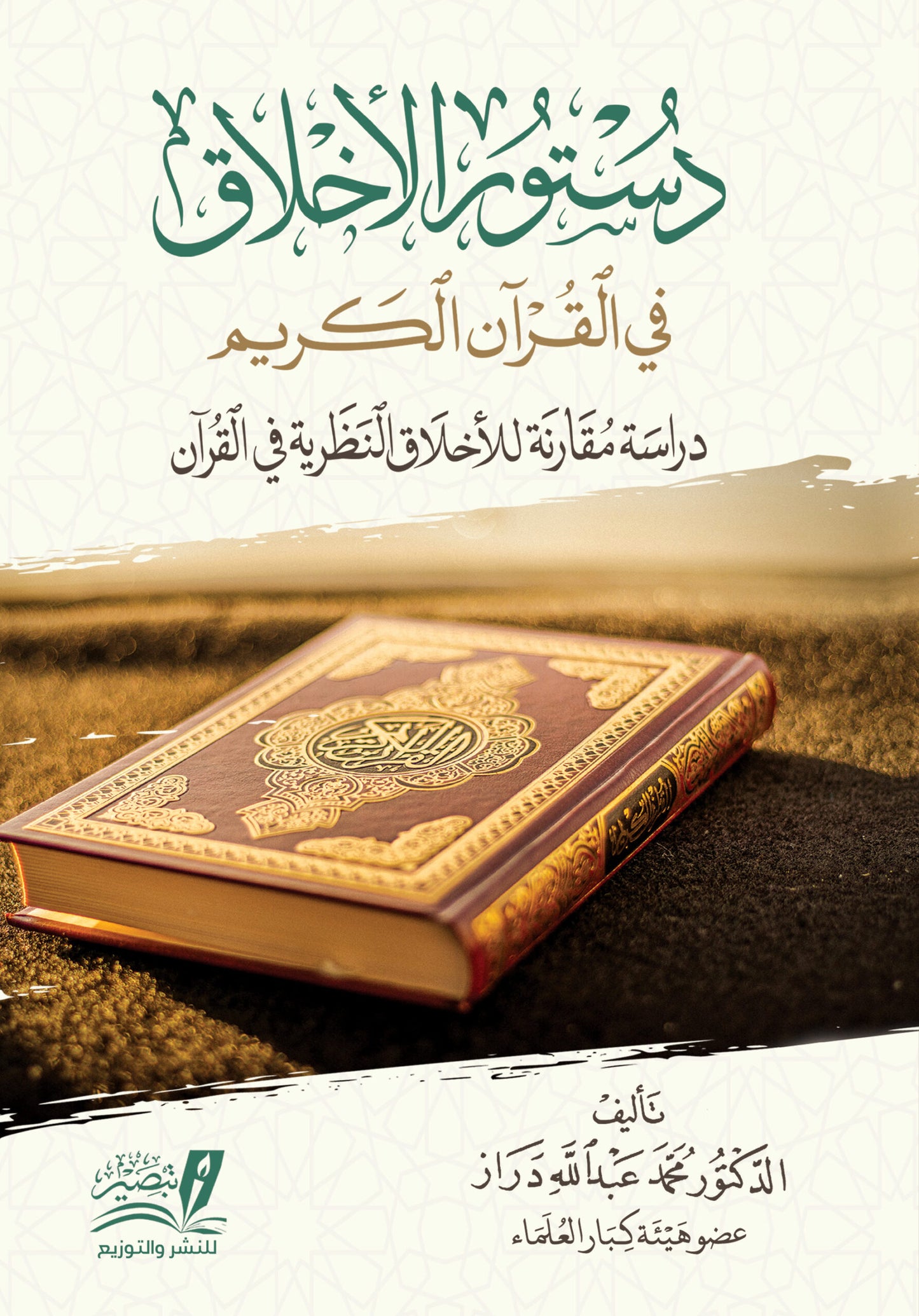 دستور الاخلاق في القران