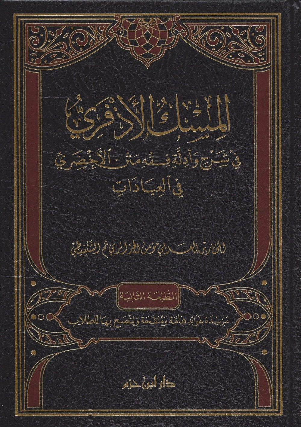 المسك الأذفري في شرح وأدلة مختصر الأخضري في العبادات