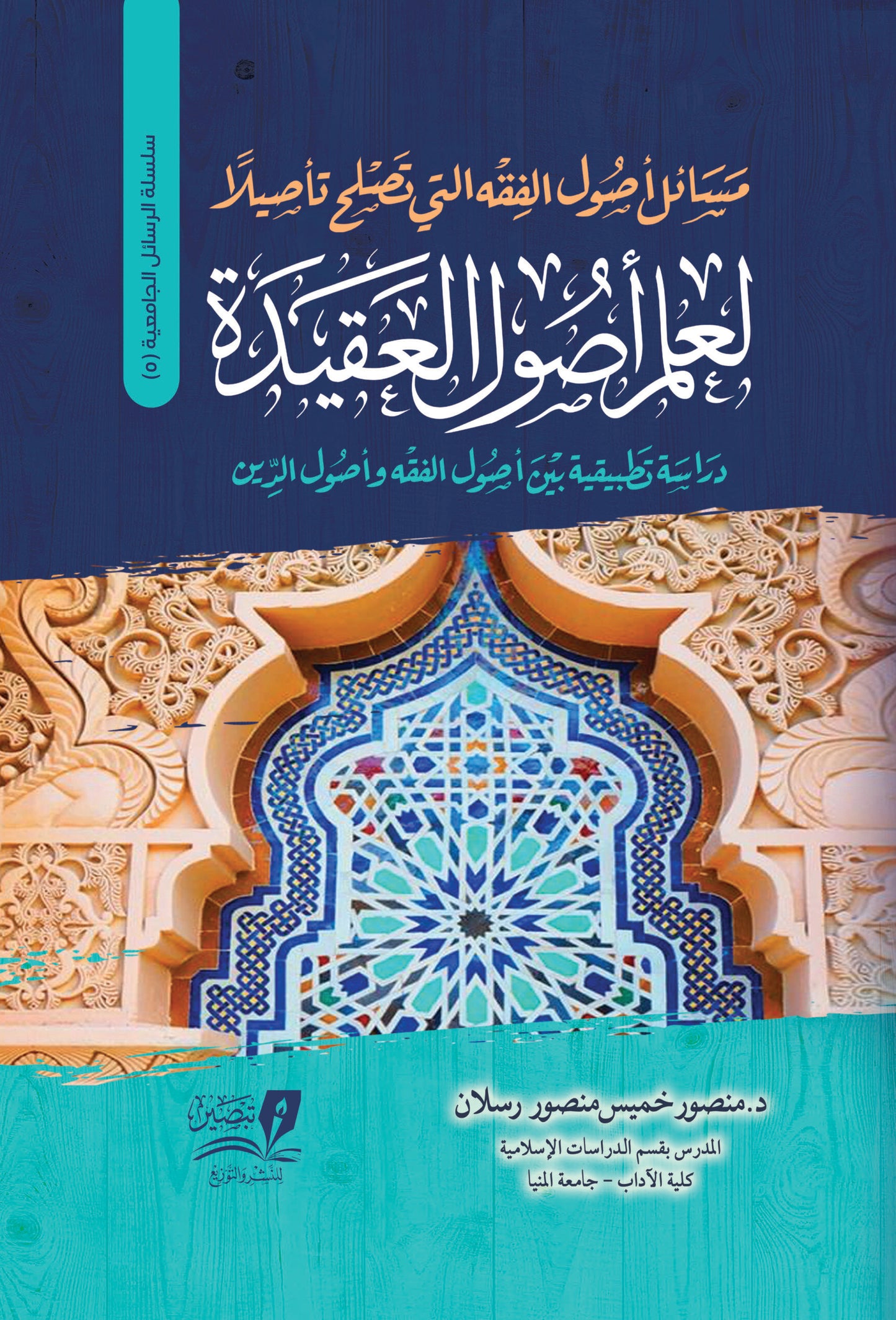 مسائل اصول الفقه التي تصلح تاصيلا لعلم اصول العقيدة دراسة تطبيقية بين اصول الفقه