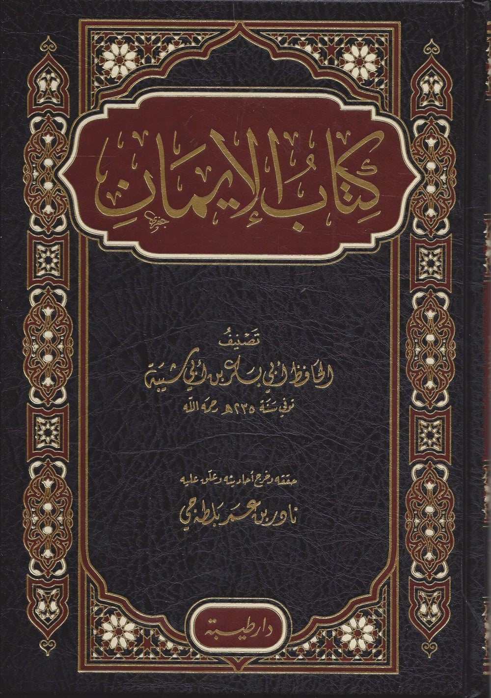 كتاب الايمان ابن ابي شيبة غلاف -طيبة