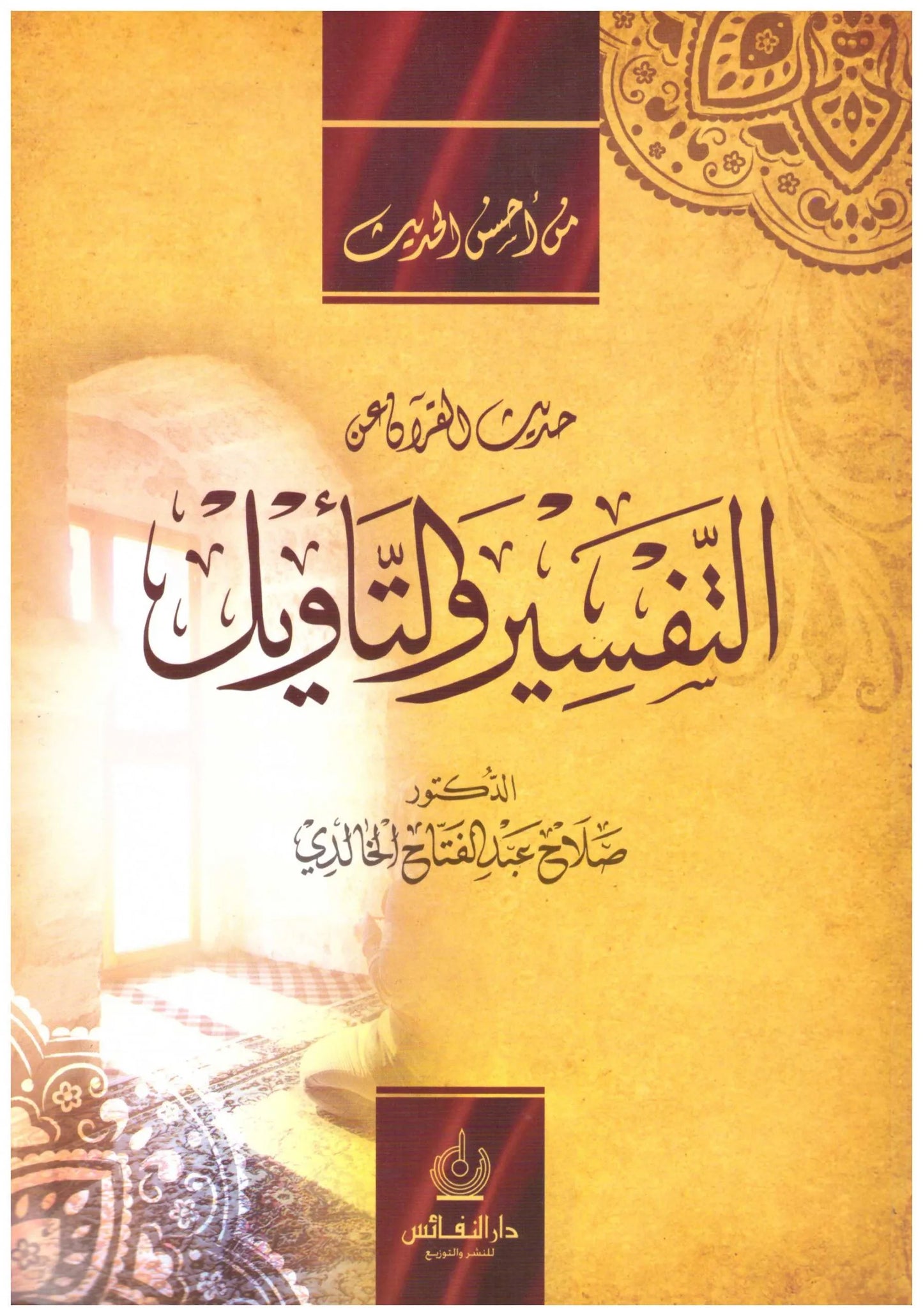 حديث القران عن التفسير والتاويل
