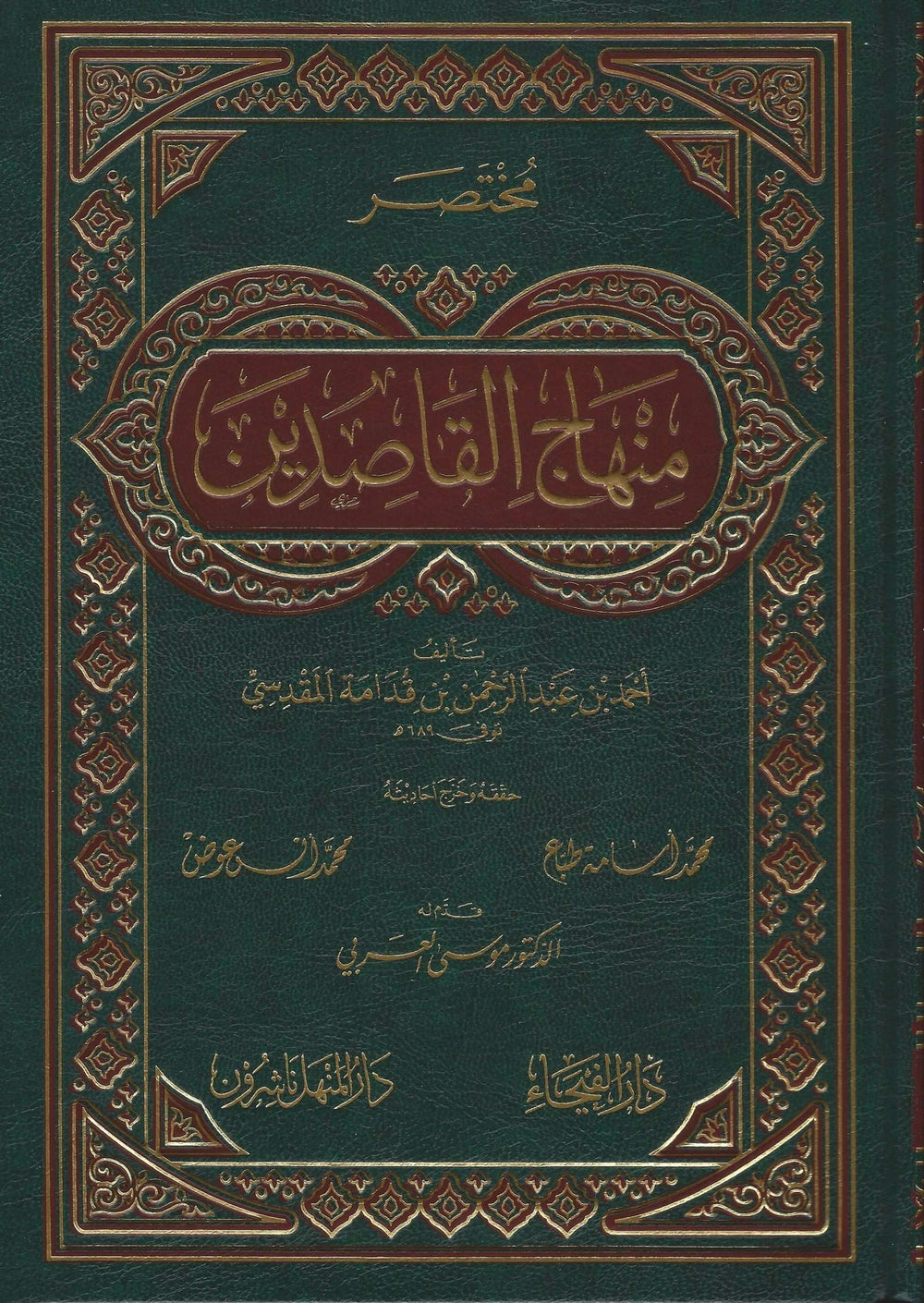 مختصر منهاج القاصدين-الفيحاء