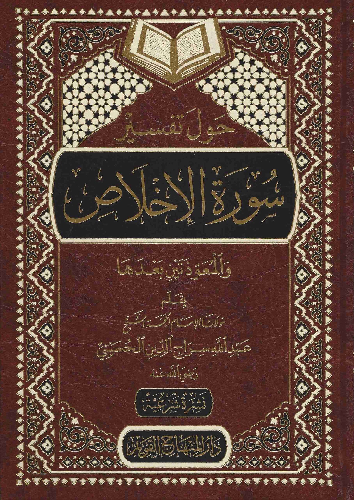حول تفسير سورة الاخلاص والمعوذتين بعدها