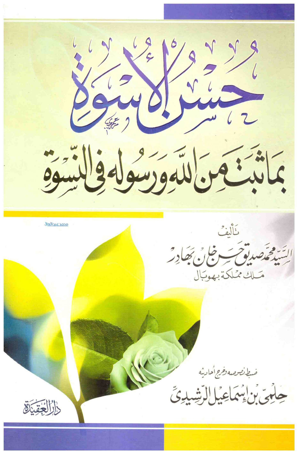 حسن الاسوة بما ثبت من الله ورسوله في النسوة