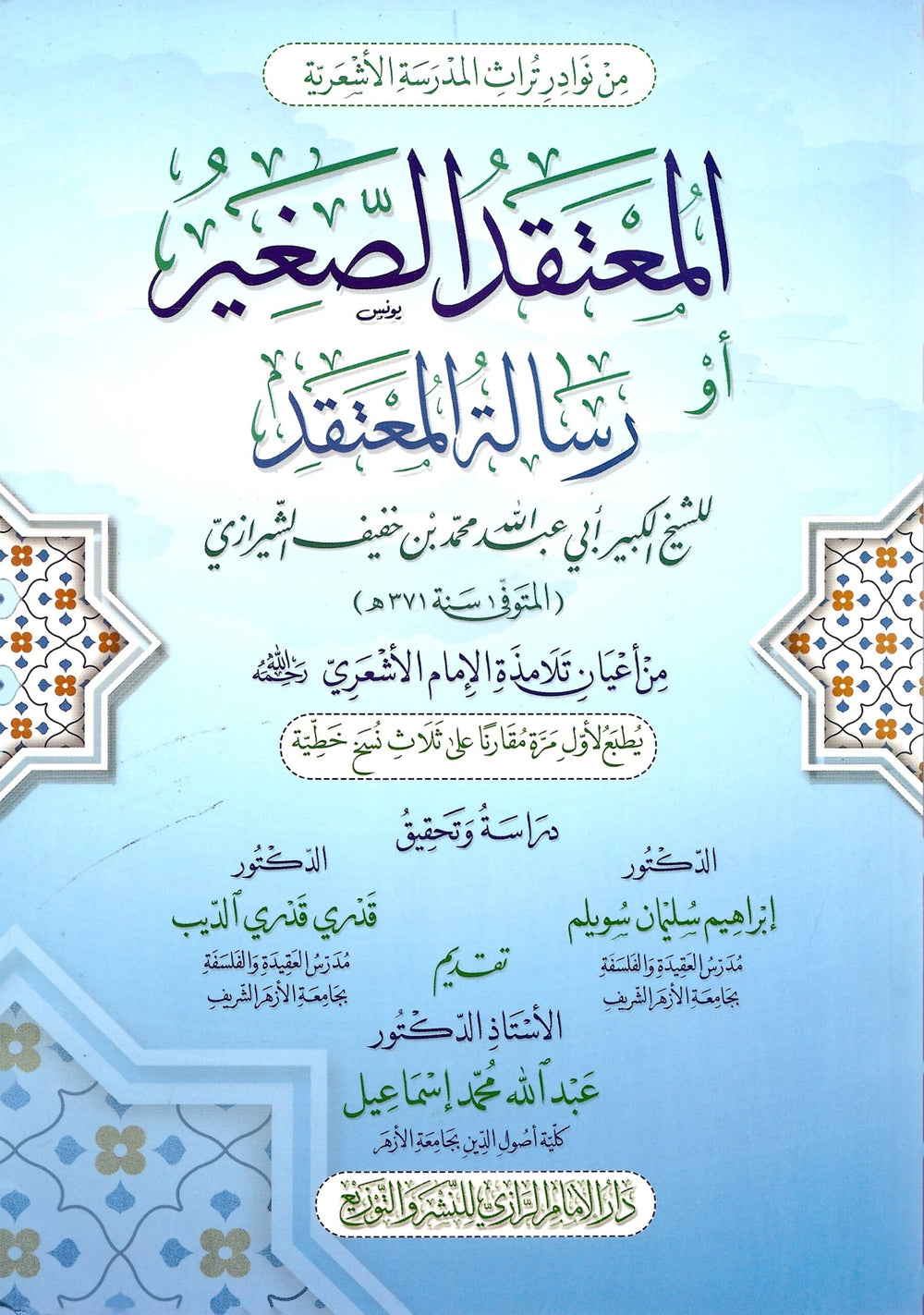 المعتقد الصغير او رسالة المعتقد