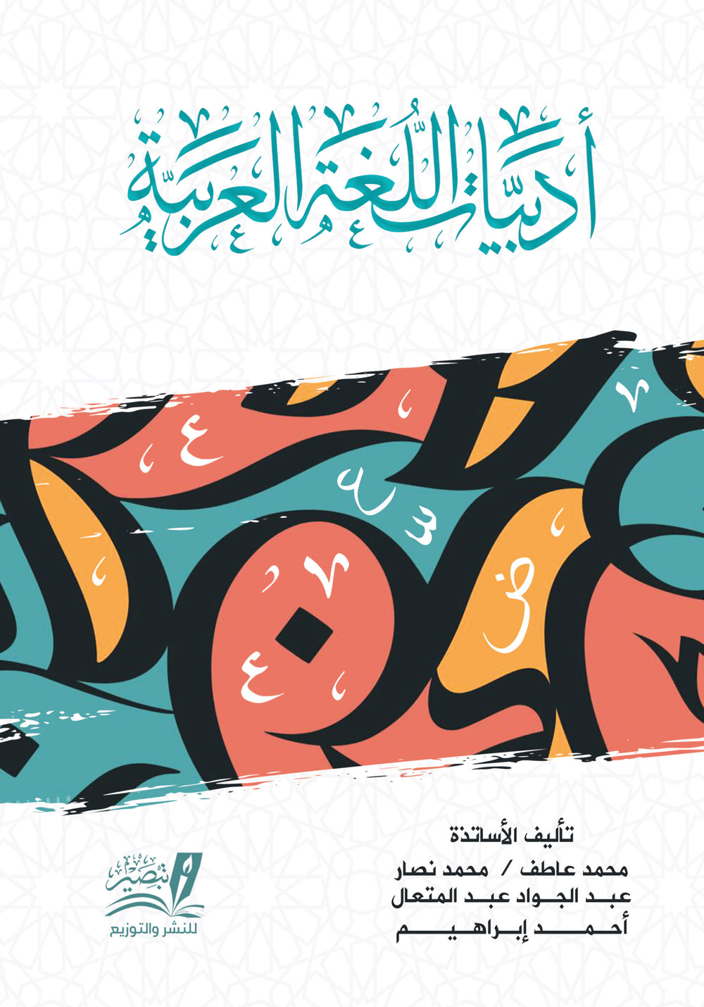 ادبيات اللغة العربية