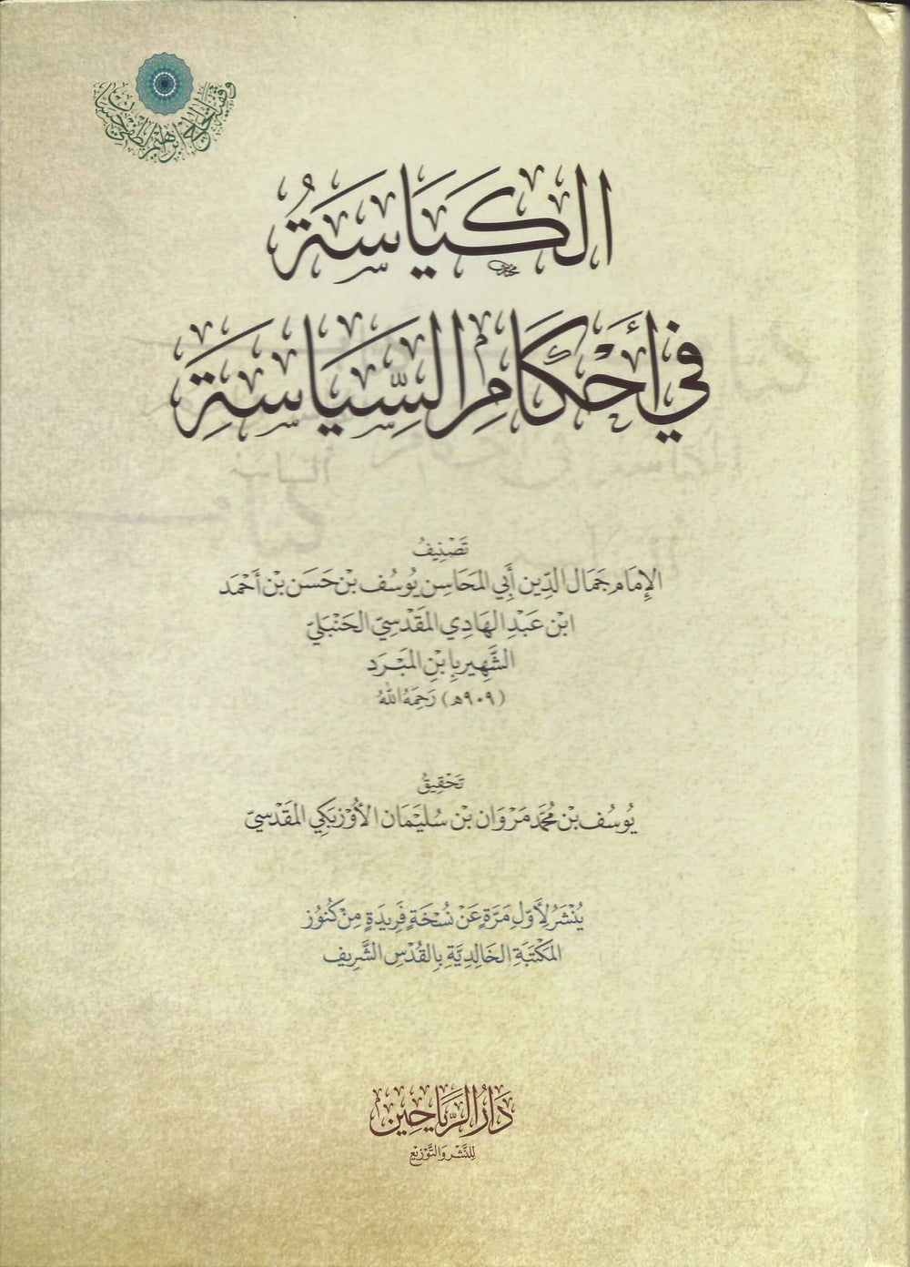 الكياسة في احكام السياسة