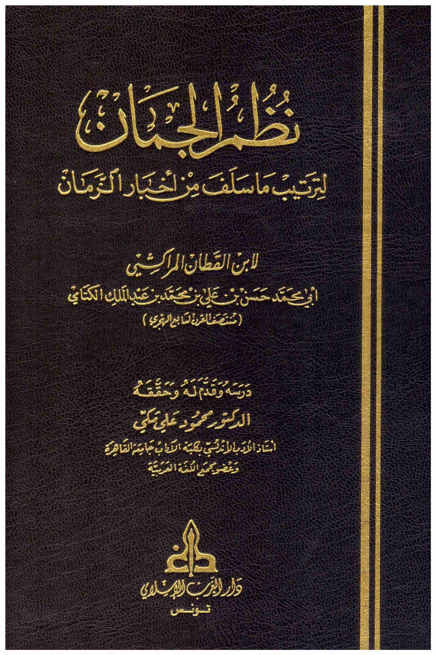 نظم الجمان في أخبار الزمان