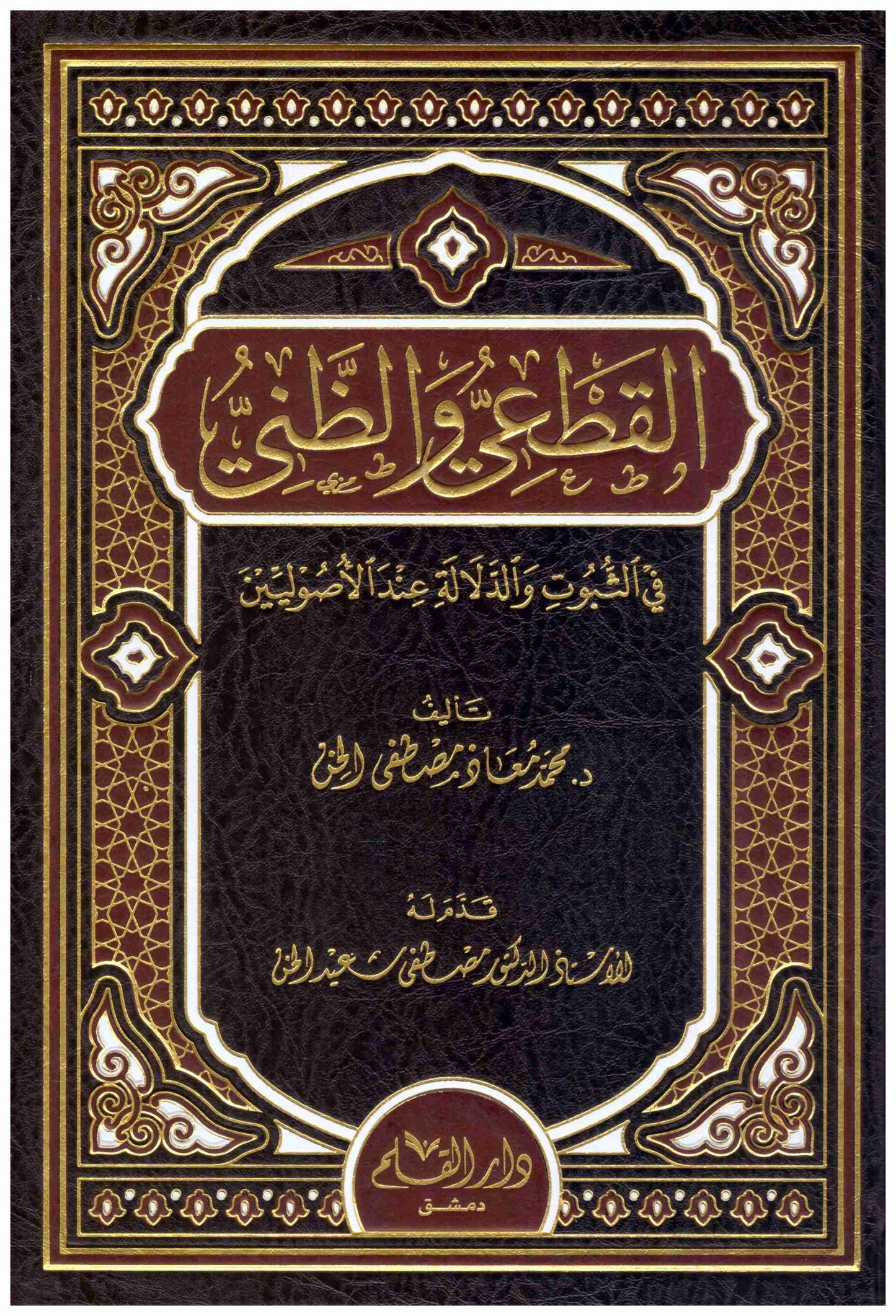 القطعي والظني في الثبوت والدلالة عند الاصوليين