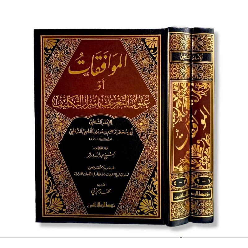 الموافقات ومعه تعليقات الدراز 1/2