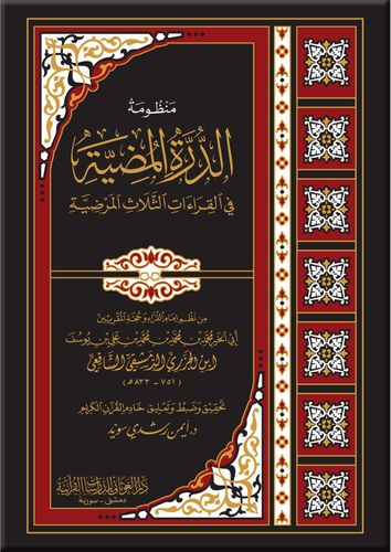منظومة الدرة المضية مع شرح مفردات