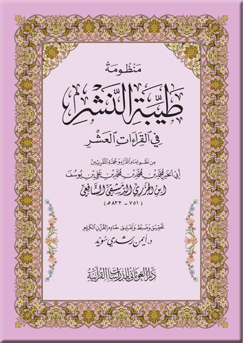 منظومة طيبة النشر