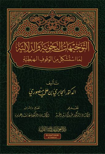 التوجيهات النحوية والدلالية لما اسشكل من الوقوف الهبطية