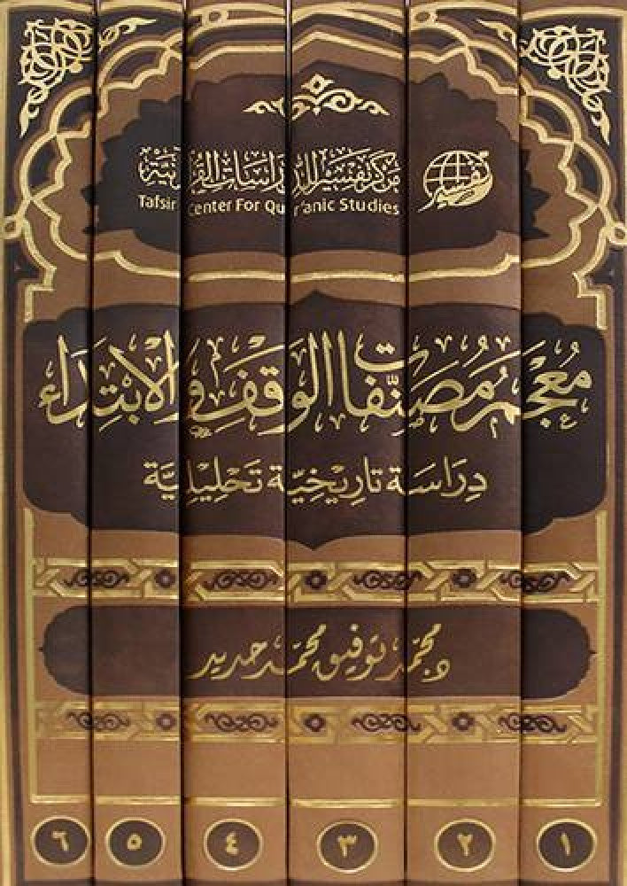 معجم مصنفات الوقف والابتداء 6/1