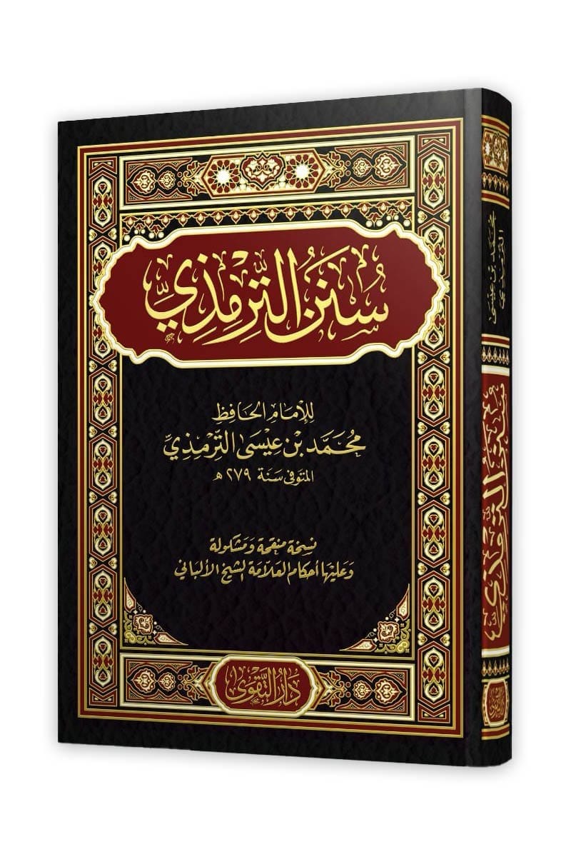 سنن الترمذي - دار التقوى