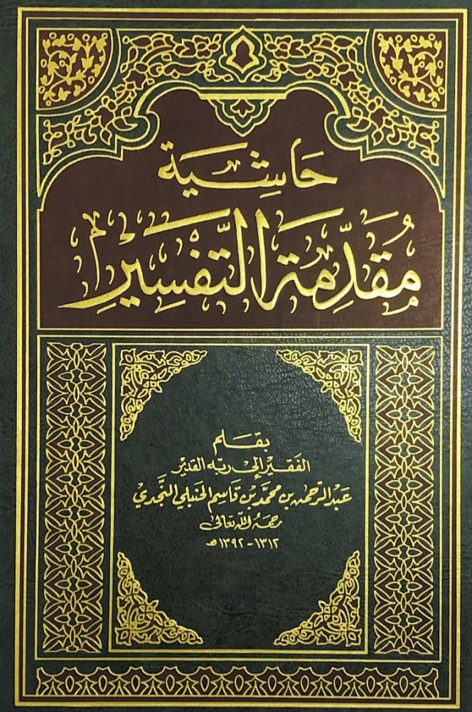 حاشية مقدمة التفسير عبد الرحمن الحنبلي