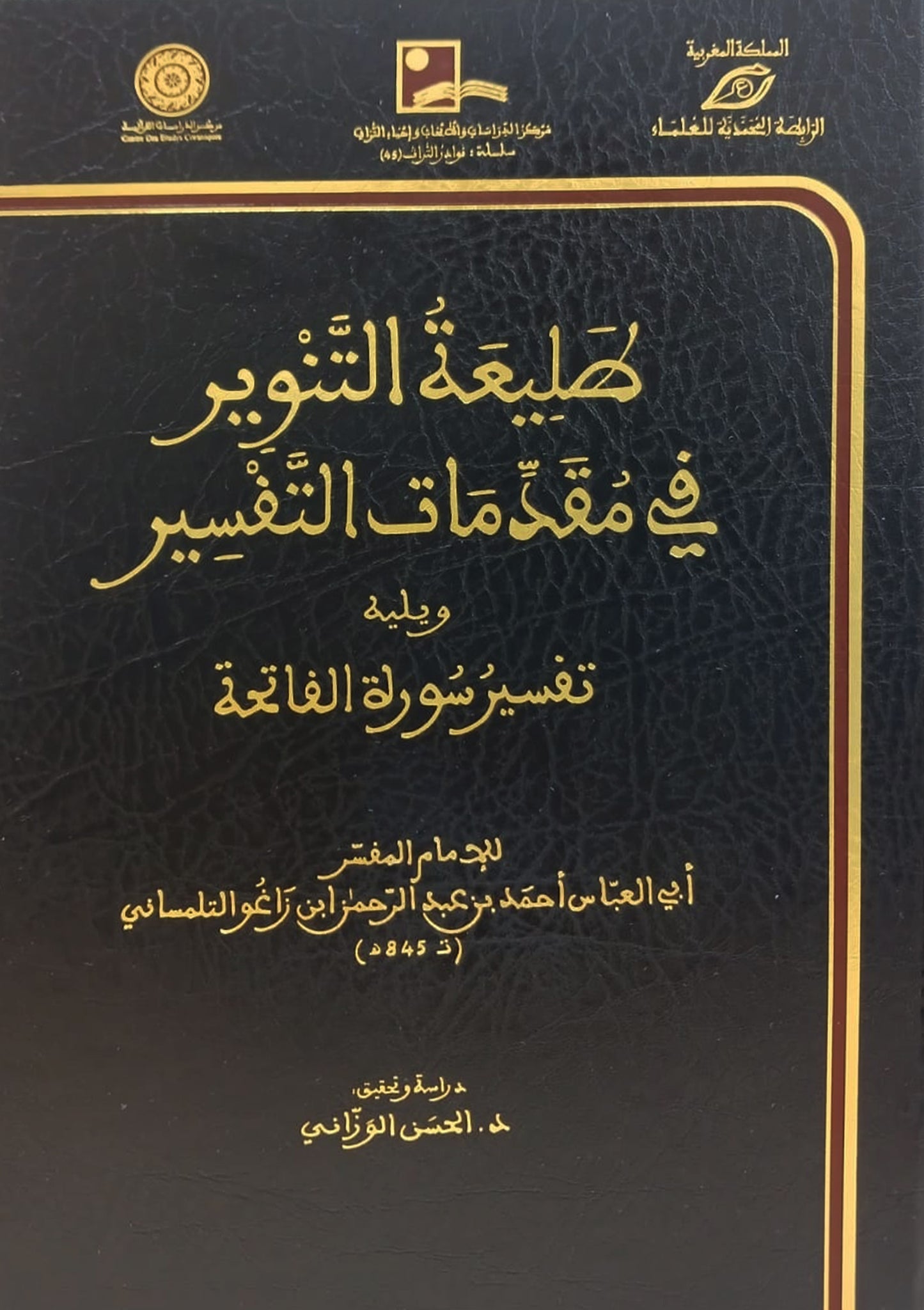 طليعة التنوير في مقدمات التفسير ويليه تفسير سورة الفاتحة