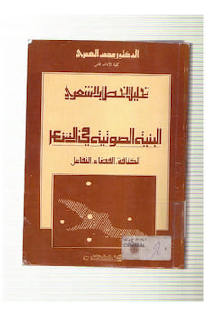 تحليل الخطاب الشعري البنية الصوتية في الشعر
