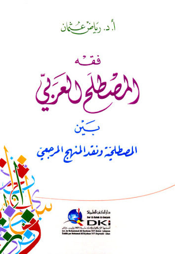 فقه المصطلح العربي بين المصطلحية ونقد المنهج