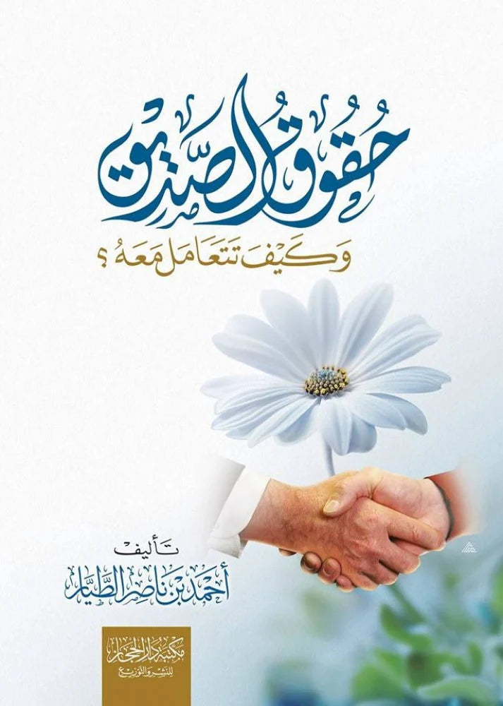 حقوق الصديق وكيف نتعامل معه