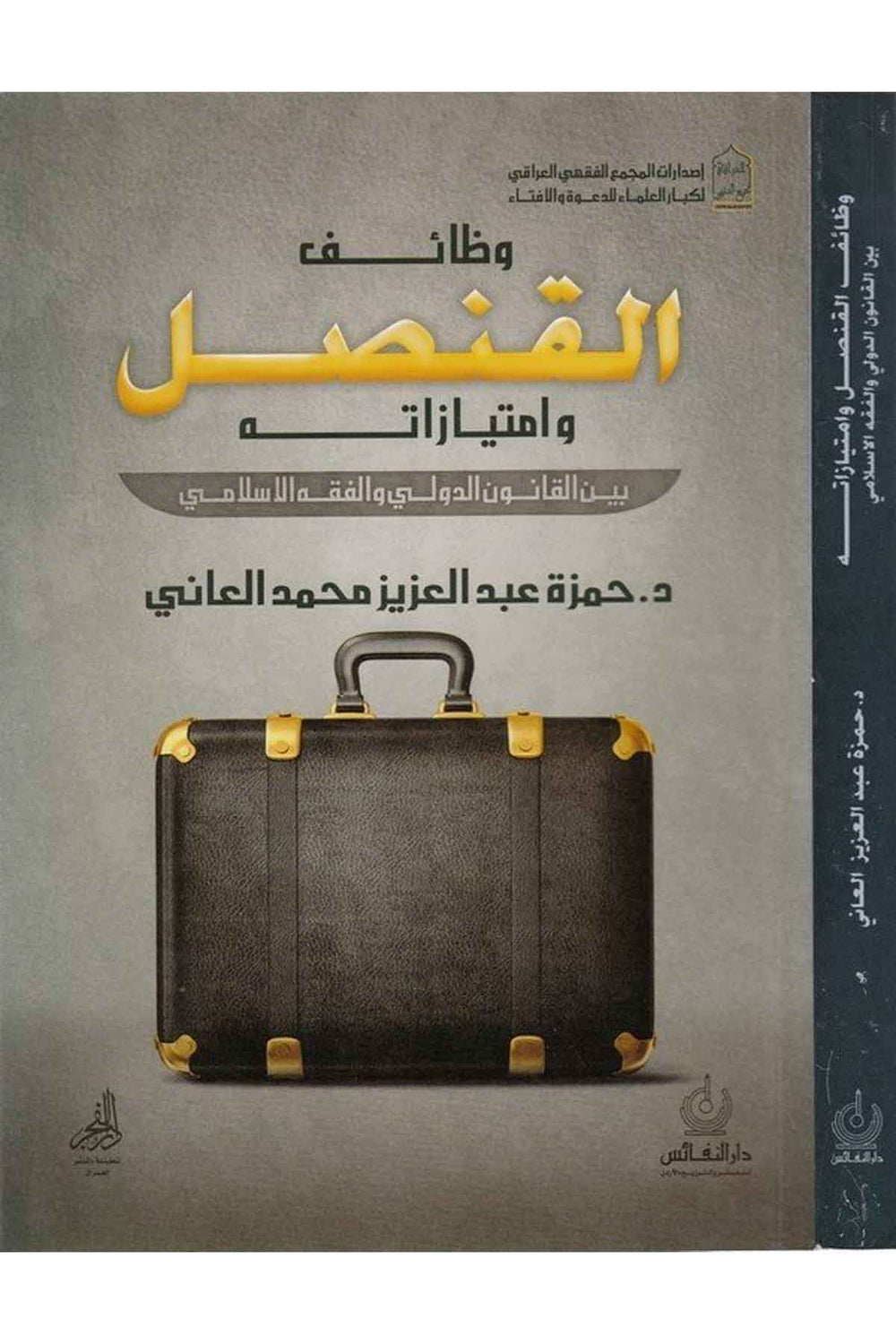 وظائف القنصل وامتيازاته