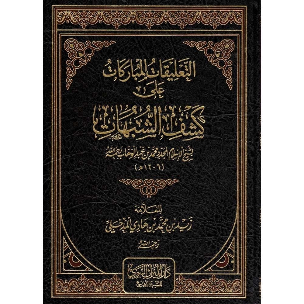 التعليقات المباركات على كشف الشبهات للشيخ محمد عبد الوهاب